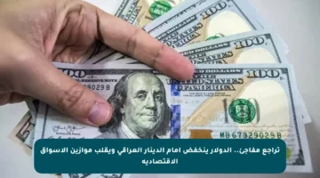 تراجع مفاجئ.. الدولار ينخفض أمام الدينار العراقي ويقلب موازين الأسواق الاقتصادية